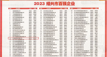 粉嫩小美媚权威发布丨2023绍兴市百强企业公布，长业建设集团位列第18位